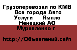 Грузоперевозки по КМВ. - Все города Авто » Услуги   . Ямало-Ненецкий АО,Муравленко г.